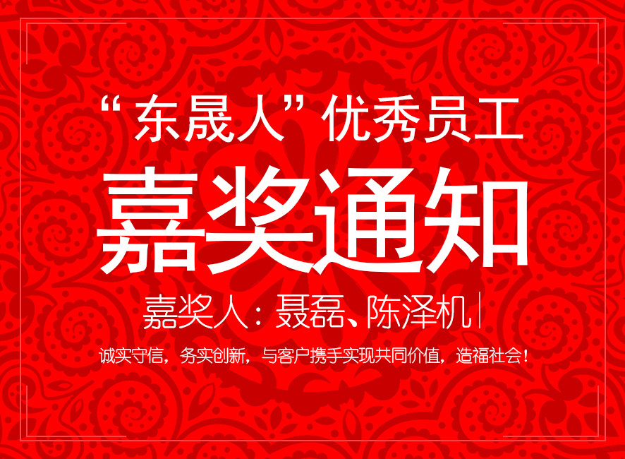 “東晟人”優(yōu)異員工嘉獎通知:聶磊、陳澤機