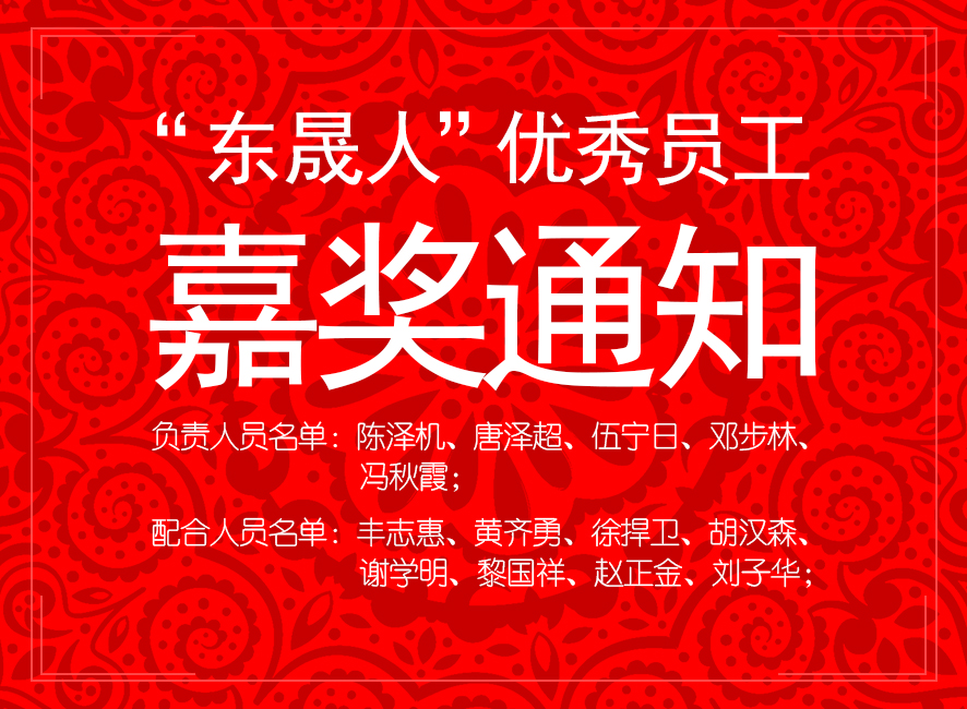 “東晟人”優(yōu)異員工嘉獎(jiǎng)通知：您們的精神值得我們學(xué)習(xí)！