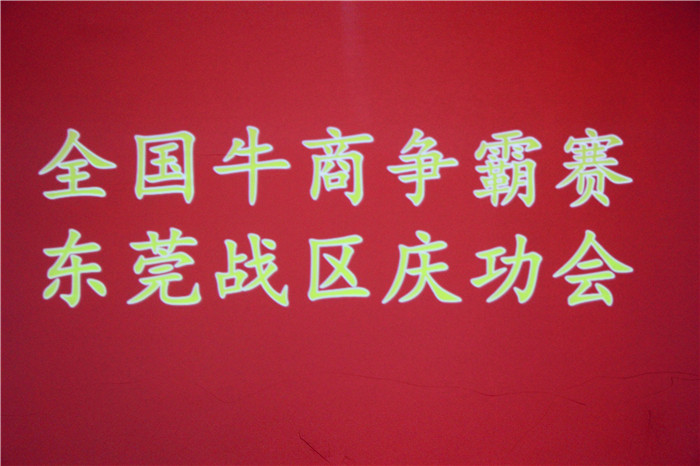 全國牛商爭霸賽，東莞戰(zhàn)區(qū)慶功會