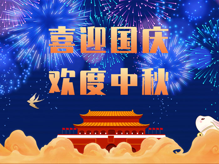 東晟密封，國(guó)慶中秋放假通知；