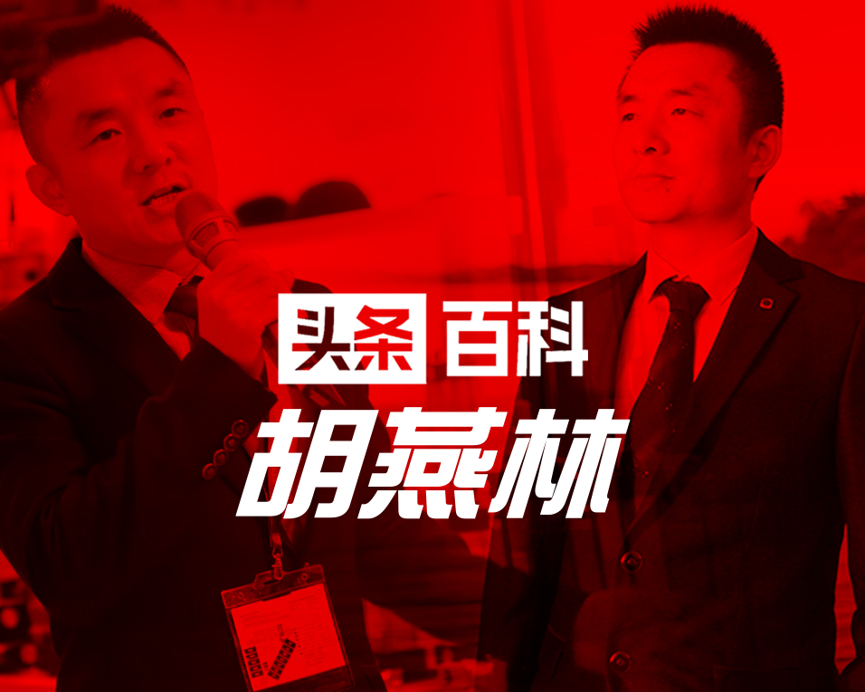 探索商業(yè)巨擘胡燕林的智慧軌跡：今日頭條百科新篇章！