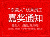 “東晟人”優(yōu)異員工嘉獎通知：聶磊、陳澤機