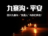 四川九寨溝7.0級地震，“東晟人”為震區(qū)人民祈福！