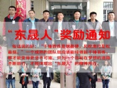 “東晟人”獎勵：不怕困難，勇于進取！
