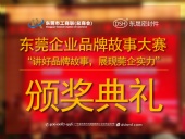 東莞企業(yè)品牌故事大賽：用故事敘述“東晟”！