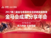 東晟密封件：2017年第二屆金馬爭霸perfect收官總結頒獎盛典！
