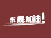 奔向目標(biāo)，邁向遠(yuǎn)方，東晟密封加油！