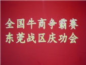 全國(guó)牛商爭(zhēng)霸賽，東莞戰(zhàn)區(qū)慶功會(huì)