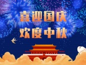 東晟密封，國(guó)慶中秋放假通知；